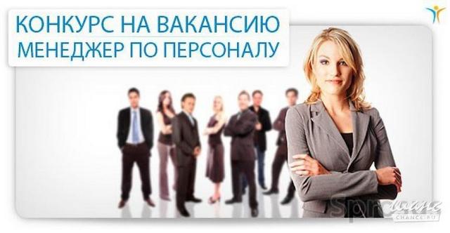 Требуется менеджер по персоналу.