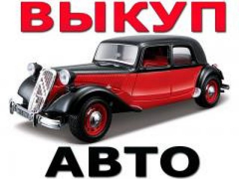 ВЫКУП АВТО В МОСКВЕ И ОБЛАСТИ. КУПИМ АВТО В РЕГИОНАХ. СКУПКА АВТО В ЛЮБОМ СОСТОЯ