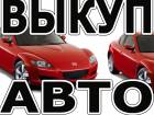 ВЫКУП АВТО С ПРОБЕГОМ И ТРЕБУЮЩИХ РЕМОНТА.
