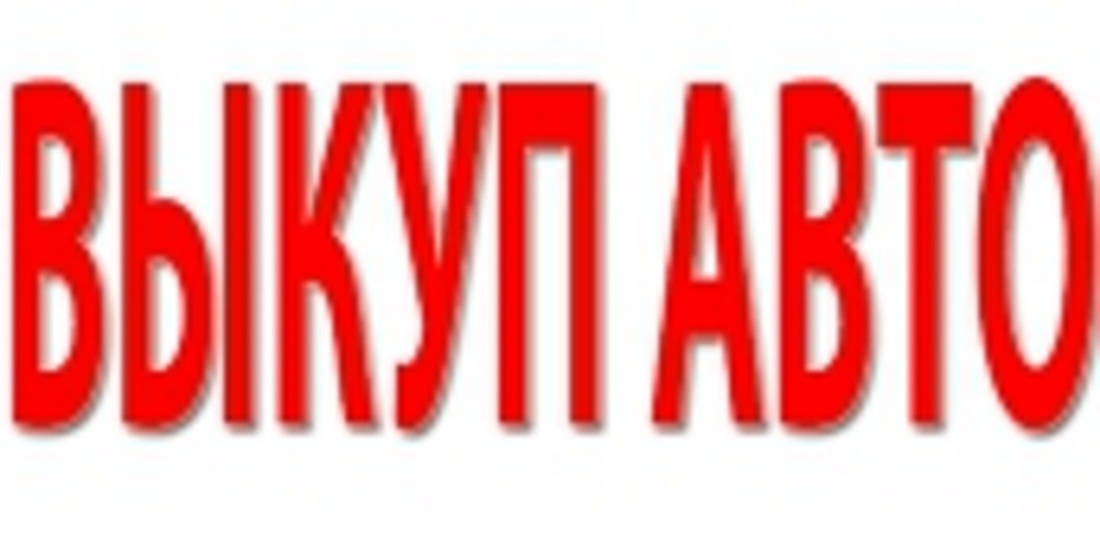 ВЫКУП АВТО В МОСКВЕ. ВЫКУП ПОДЕРЖАННЫХ, АВАРИЙНЫХ И НЕИСПРАВНЫХ АВТО, КУПЛЮ АВТО
