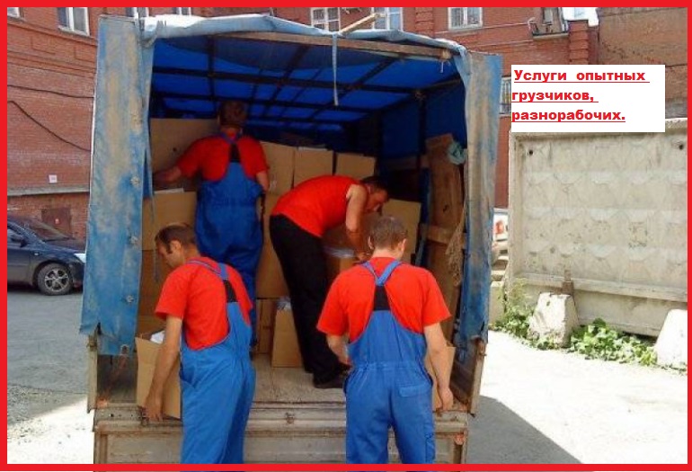 Грузчики. Разнорабочие. Переезды. Вывоз мусорахлама
