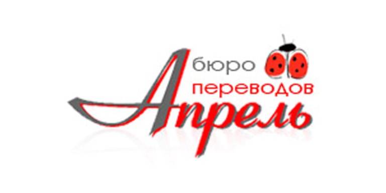 Услуги перевода документов в центре переводов Апрель