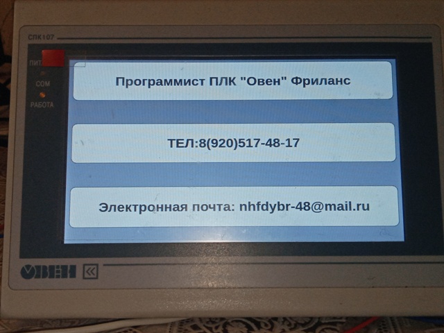 Программист ПЛК Овен Фриланс