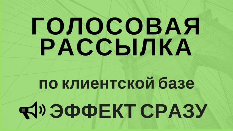 Голосовые рассылки - Лидогенерация