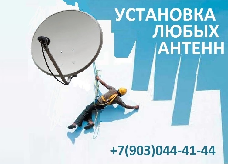Установка антенн Нижний Новгород и область