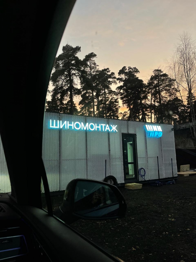 На вахту требуется шиномонтажник