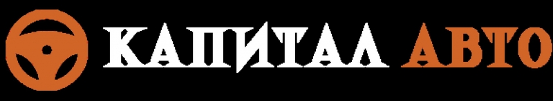 Пригон авто под ключ из Европы, США, Кореи и Китая от ООО КапиталАвто Тюмень