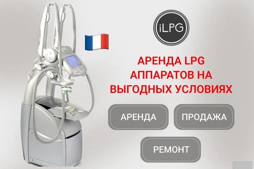 Аренда LPG Keymodule аппарата по отличной цене