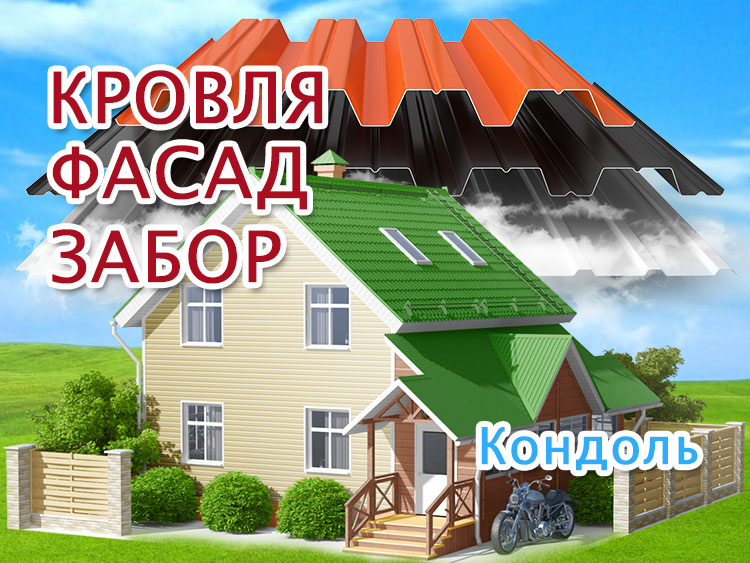 Кровля крыш в Кондоле, обшивка фасада, забор профлист