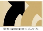 Компания "МАКОТА" - поиск и подбор специалистов среднего, высшего звена