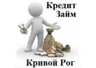 Оформить кредит без справок Кривой Рог.
