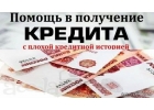 Помощь в кредите с любой кредитной историей