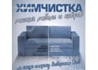 Химчистка мягкой мебели и ковровых покрытий.