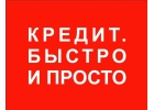 Займы и кредиты всем регионам без предоплаты, залога и поручителей