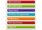 Дипломная, курсовая, диссертация