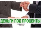 Частный займ в день обращения без предоплат