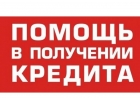 Получите кредит сегодня, только реальная помощь