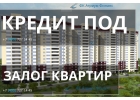 Просрочки Не страшно, кредит от 12 под залог квартиры в Москве, МО.
