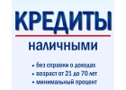 Кредитуем граждан всех регионов при любой кредитной истории