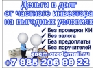 Деньги в долг от частного инвестора на выгодных условиях