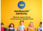Школа скорочтения, ментальной арифметики и английского языка Маленький Оксфорд