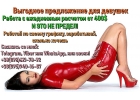 Работа для девушек. Заработай быстро нужную сумму