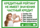 Кредитный рейтинг не имеет значения. Помощь для ВСЕХ