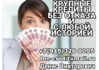 Крупные кредиты без отказа и с любой КИ.