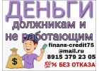 Реальная помощь в денежных средствах, должникам и не работающим.