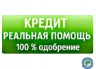 Различные варианты получения кредита. Реально и надежно.