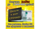 Срочный займ в регионе Вашего проживания, плохая ки не помеха