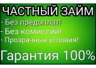 Частный заем в день обращения без предоплаты по всей России