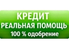 Реальная помощь до 4.000.000р через банк или инвестора Вся РФ