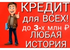 Кредит для всех НЕТ проблем