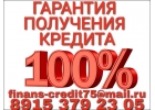 100-ная гарантия получения денежных средств.