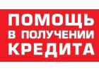 Помощь в кредите. Нужен кредита Плохая ки Реально поможем с кредитом
