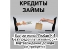 Нужны деньги Возьмите займ, без бумажной волокиты и авансов