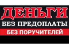 Деньги без отказа и вложений