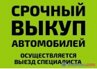 Выкуп авто, ремонт
