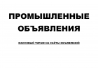 Тираж промышленных объявлений на сайты объявлений
