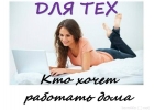 Работа для женщин, мамочек, онлайн.