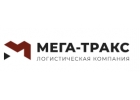 Мега-Тракс таможенное оформление грузов, грузоперевозки